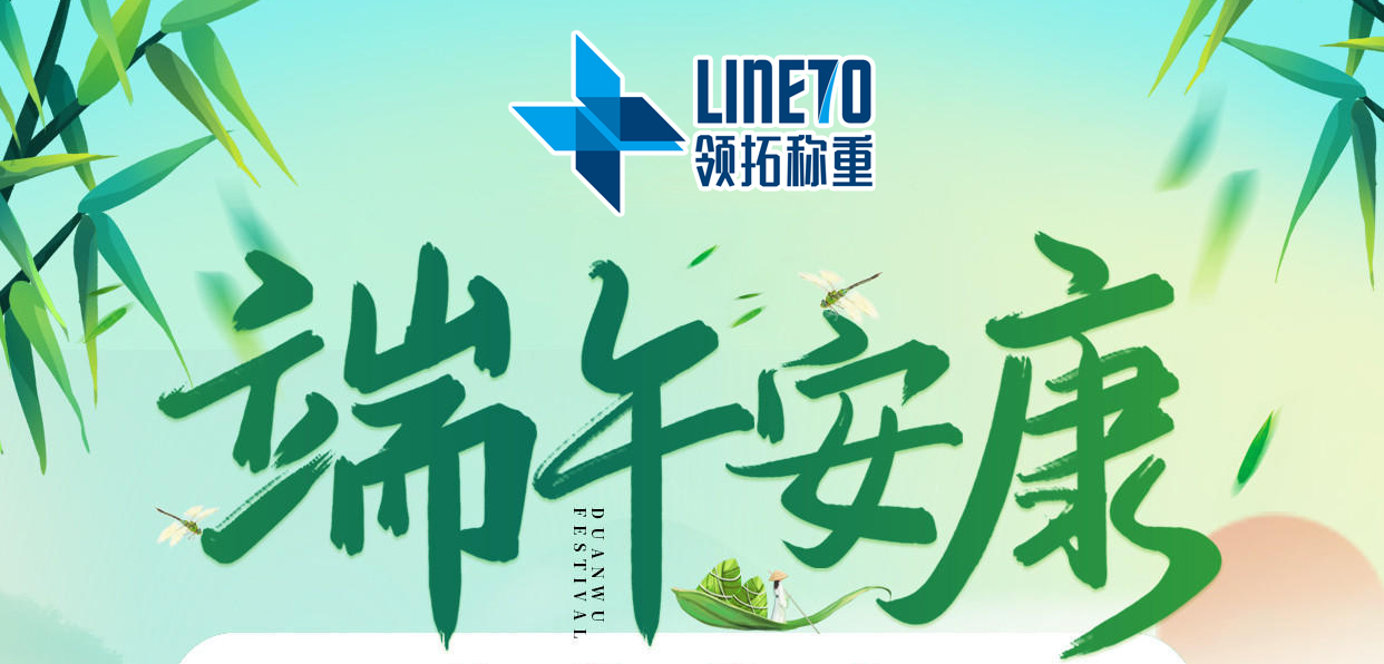 【河南领拓称重】祝大家端午安康！！