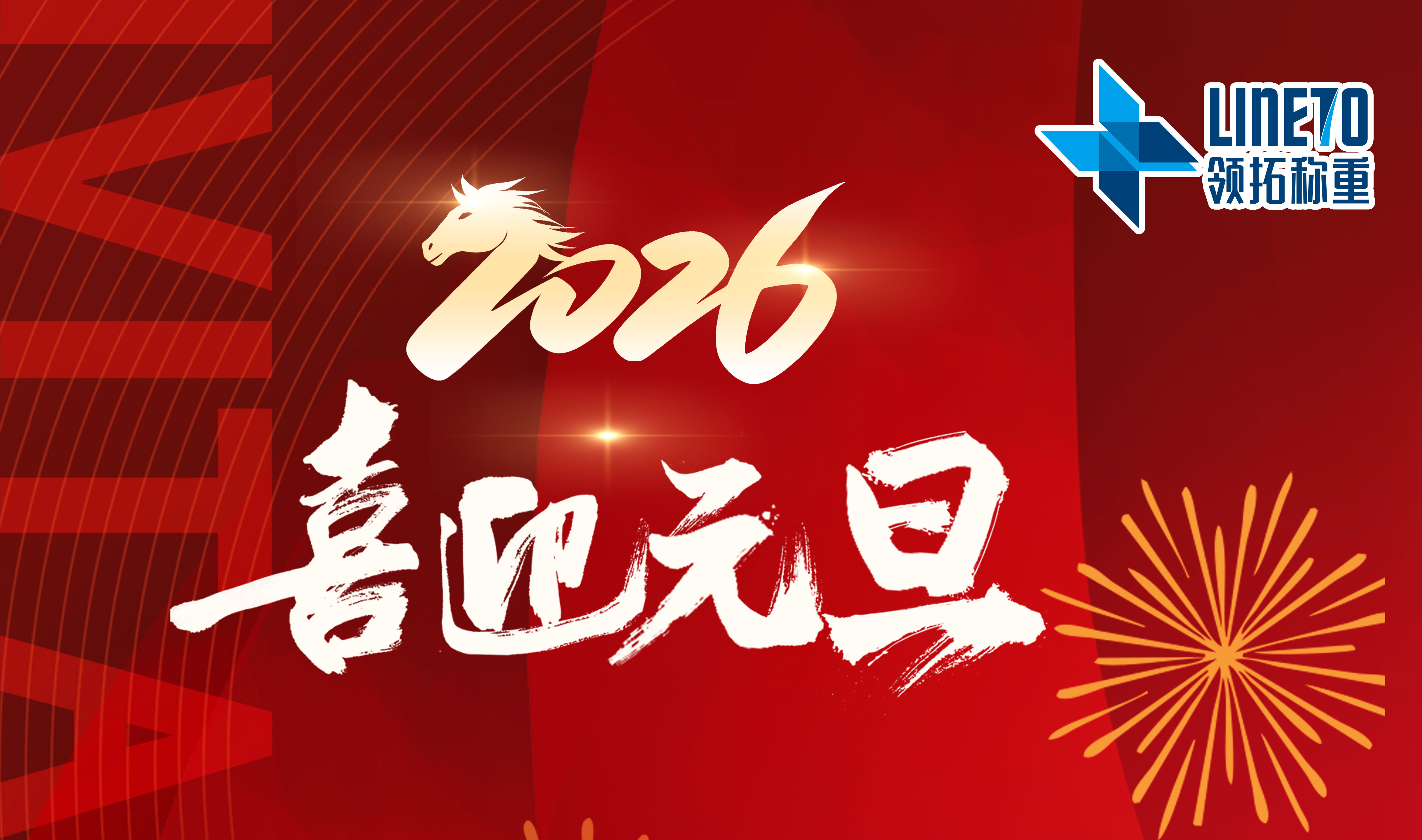 【河南领拓称重】祝大家元旦快乐！！