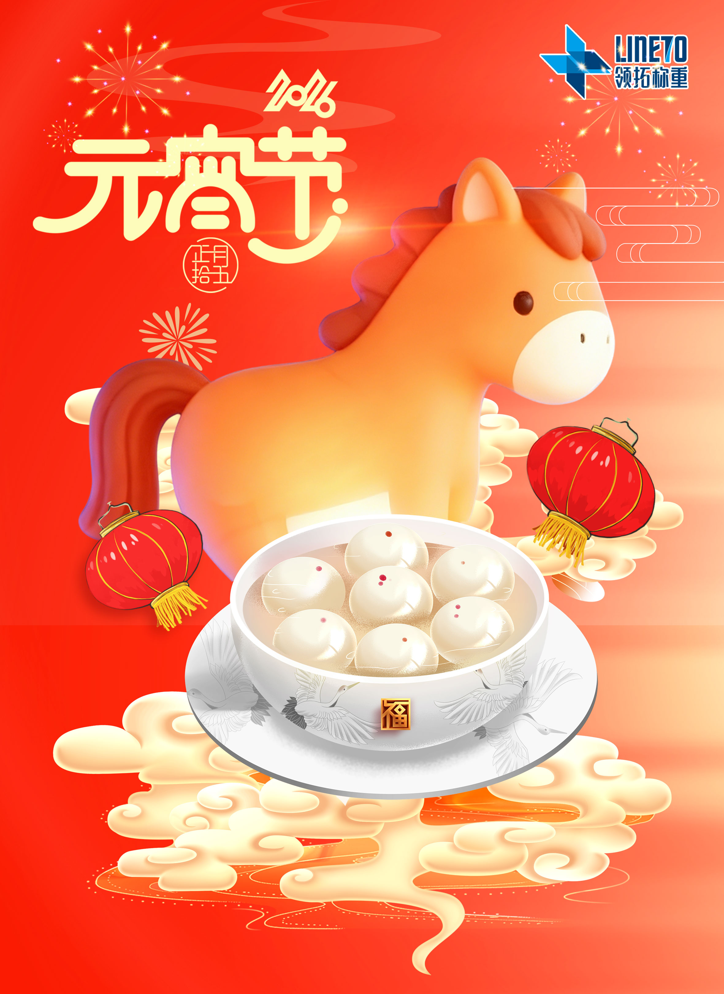 【河南领拓称重】祝大家元宵节快乐！！