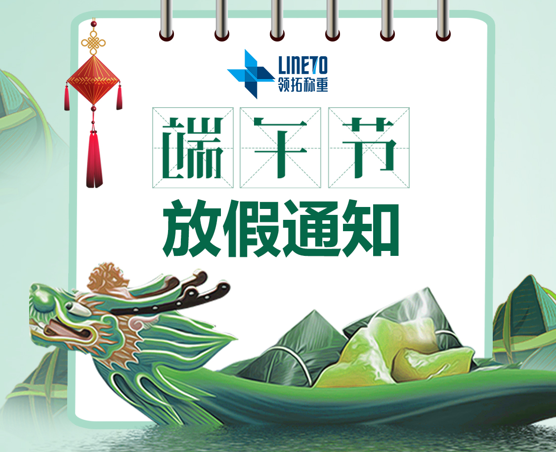 【河南领拓称重】端午节放假通知！！